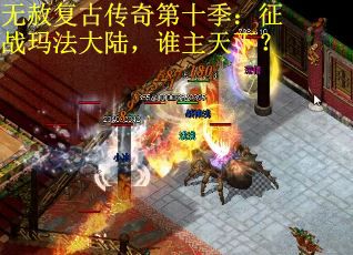 无赦复古传奇第十季：征战玛法大陆，谁主天下？
