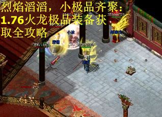 烈焰滔滔，小极品齐聚：1.76火龙极品装备获取全攻略