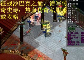 征战沙巴克之巅，谱写传奇史诗：热血传奇私服下载攻略