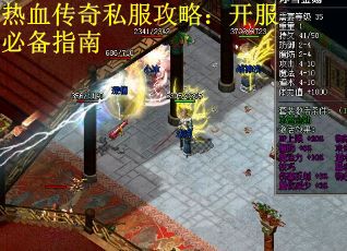 热血传奇私服攻略：开服必备指南