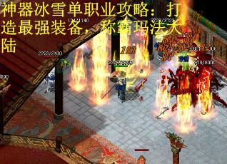 神器冰雪单职业攻略：打造最强装备，称霸玛法大陆