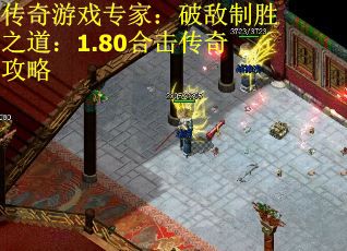 传奇游戏专家：破敌制胜之道：1.80合击传奇攻略