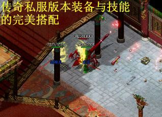 传奇私服版本装备与技能的完美搭配