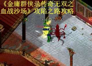 《金庸群侠录传奇无双之血战沙场》攻陷之路攻略