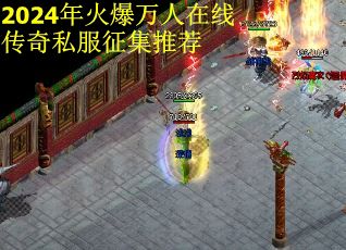 2024年火爆万人在线传奇私服征集推荐