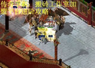 传奇争霸：搬砖工作室加盟平台进阶攻略