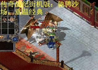 传奇战纪街机版：驰骋沙场，重温经典