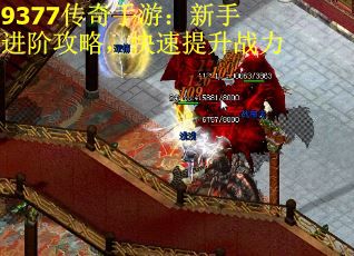 9377传奇手游：新手进阶攻略，快速提升战力