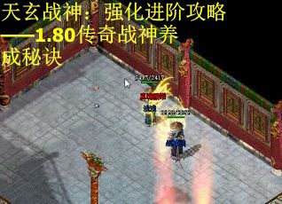天玄战神：强化进阶攻略——1.80传奇战神养成秘诀