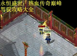 永恒盛世：热血传奇巅峰驾驭攻略大全
