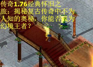 传奇1.76经典怀旧之旅：揭秘复古传奇中不为人知的奥秘，你能否成为幻境王者？