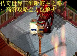 传奇世界三维版霸主之路：高阶攻略全方位解析