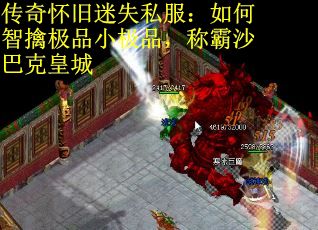 传奇怀旧迷失私服：如何智擒极品小极品，称霸沙巴克皇城