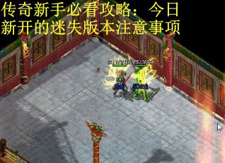 传奇新手必看攻略：今日新开的迷失版本注意事项