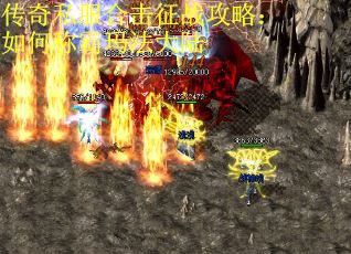 传奇私服合击征战攻略：如何称霸玛法大陆