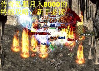 传奇私服月入8000的终极攻略：新手必读