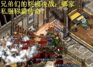 兄弟们的终极决战：哪家私服称霸传奇？