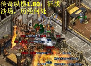传奇纵横1.80：征战沙场，历经何处