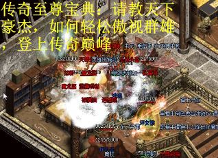 传奇至尊宝典：请教天下豪杰，如何轻松傲视群雄，登上传奇巅峰