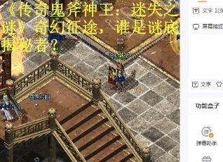 《传奇鬼斧神工：迷失之谜》奇幻征途，谁是谜底揭秘者？
