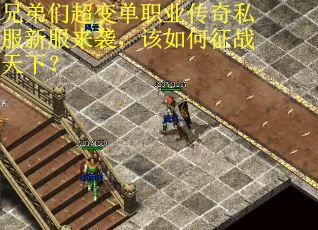 兄弟们超变单职业传奇私服新服来袭，该如何征战天下？