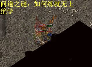 问道之谜：如何练就无上绝学