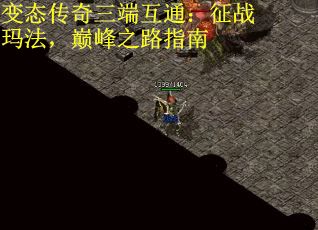 变态传奇三端互通：征战玛法，巅峰之路指南