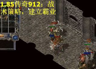 1.85传奇912：战术策略，建立霸业