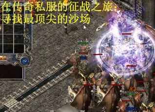 在传奇私服的征战之旅：寻找最顶尖的沙场