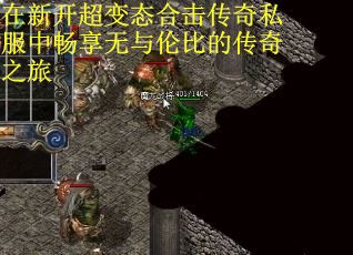 在新开超变态合击传奇私服中畅享无与伦比的传奇之旅