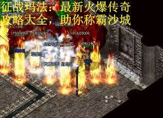 征战玛法：最新火爆传奇攻略大全，助你称霸沙城