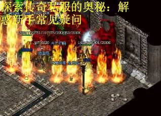 探索传奇私服的奥秘：解惑新手常见疑问