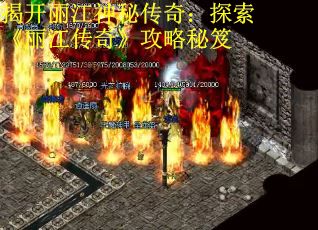 揭开丽江神秘传奇：探索《丽江传奇》攻略秘笈