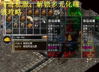 传奇私服：解锁多元化赚钱攻略