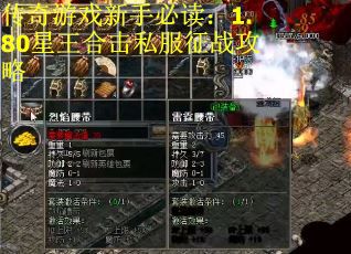 传奇游戏新手必读：1.80星王合击私服征战攻略