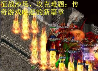 征战沙场，攻克难题：传奇游戏崛起的新篇章