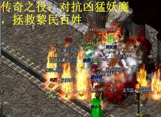 传奇之役：对抗凶猛妖魔，拯救黎民百姓