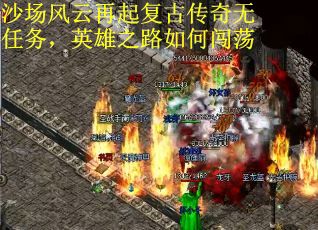 沙场风云再起复古传奇无任务，英雄之路如何闯荡