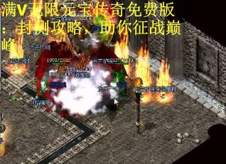 满V无限元宝传奇免费版：封测攻略，助你征战巅峰