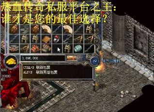 热血传奇私服平台之王：谁才是您的最佳选择？