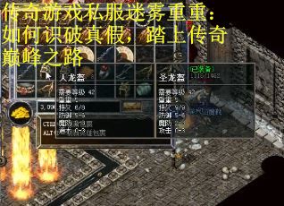 传奇游戏私服迷雾重重：如何识破真假，踏上传奇巅峰之路