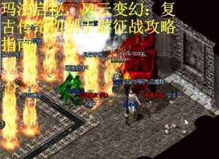 玛法启秘，风云变幻：复古传奇切割手游征战攻略指南
