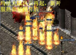 玛法大陆风云再起，新开服热血征程开启