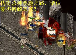 传奇杀神恶魔之路，诸位豪杰何解其惑？
