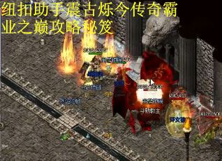 纽扣助手震古烁今传奇霸业之巅攻略秘笈
