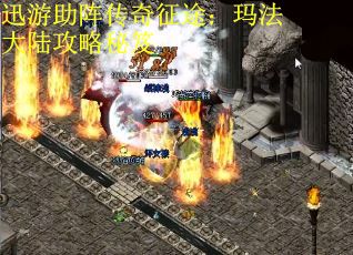 迅游助阵传奇征途：玛法大陆攻略秘笈