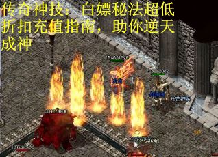 传奇神技：白嫖秘法超低折扣充值指南，助你逆天成神