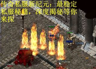 传奇私服新纪元：最稳定私服秘籍，深度揭秘等你来探