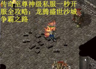 传奇至尊神级私服一秒开服全攻略：龙腾盛世沙城争霸之路