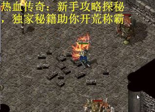 热血传奇：新手攻略探秘，独家秘籍助你开荒称霸